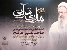 Conference to Review Quran Interpreter’s Works in Qom city