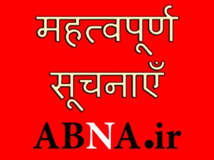 अहलेबैत (अ) न्यूज़ एजेंसी में पेश आने वाली संभावित ख़राबी के बारे में महत्वपूर्ण सूचना।