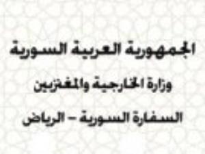 إغلاق السفارة السورية في السعودية