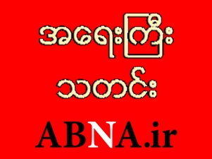အဟ္ေလ့ဘိုက္ (အ.စ) သတင္းဌာန ၊အဗ္နာ ႏွင့္ဆက္ႏြယ္ၿပီး   ျဖစ္ႏိုင္ေခ် အတားအဆီး မ်ားဆိုင္ရာ အေရးႀကီး သတင္း