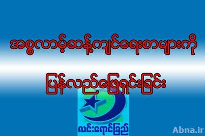 အစၥလာမ့္ ဆန္႕က်င္ေရးစာမ်ားကို ျပန္လည္   ေျဖရွင္းျခင္း