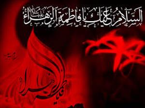 بضعۃ الرسول(ص) کے یوم شہادت پر ایران بھر میں عزاداری
