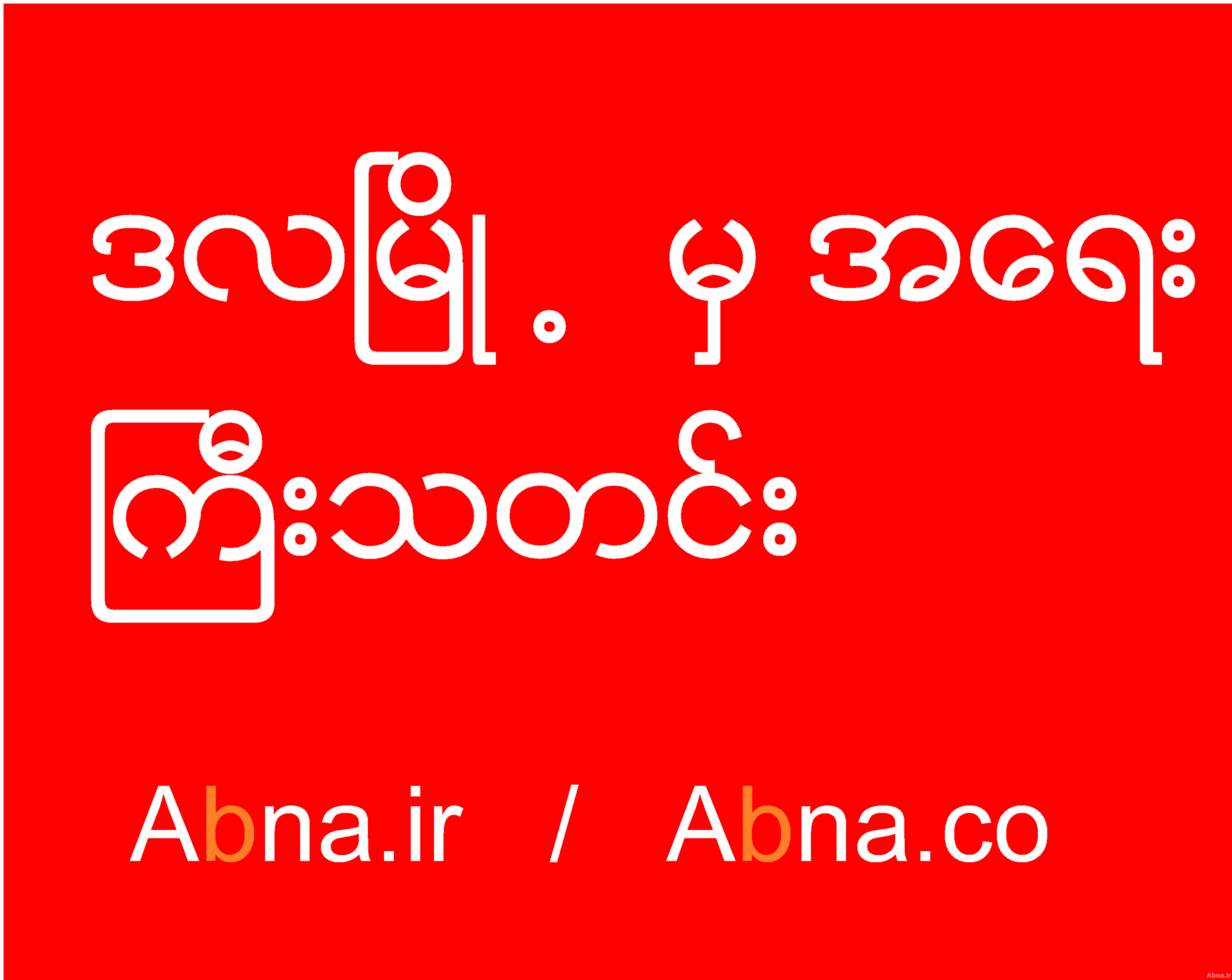ဒလၿမိဳ႕မွ အေရးႀကီးသတင္း