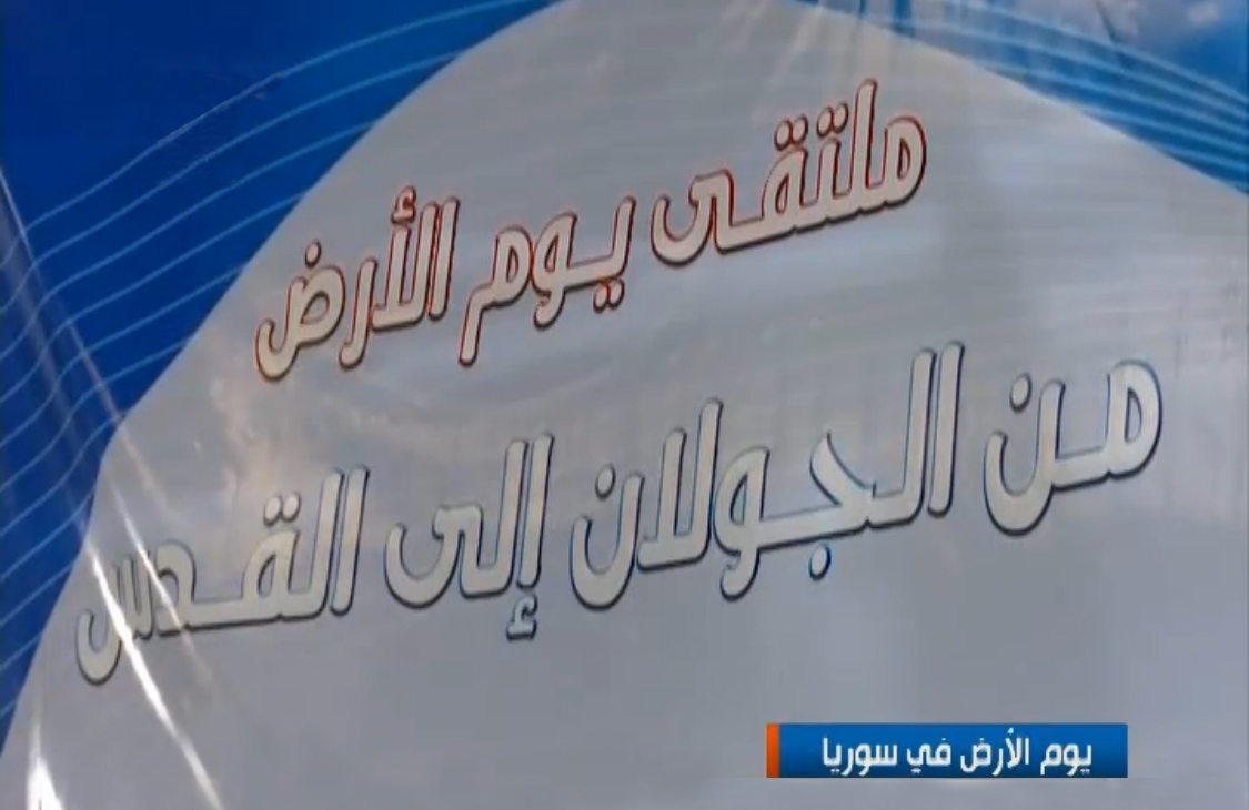 سوريا تتضامن مع فلسطين في إحياء يوم الارض : "من الجولان الى القدس"