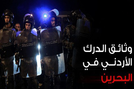 وثائق مهمة تشير الى ان تواجد الدرك الاردني في البحرين لقمع التظاهرات السلمية تكلف السلطات 1.8 مليون دولار شهريا