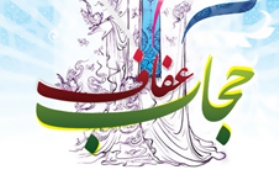 فاطمی ثقافت کا فروغ ،حجاب کی ترویج کا بہترین ذریعہ ہے