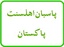 ملکی سالمیت اور استحکام کیلئے رسم شبیری ادا کرنے کا وقت آچکا ہے: پاسبان اہلسنت