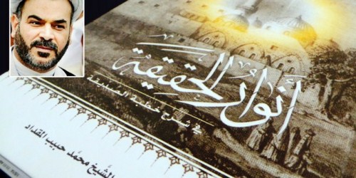 «الشيخ المقداد» ينشر كتابه "أنوار الحقيقة.. في شرح خطبة الصدّيقة" في سجون النظام البحريني !
