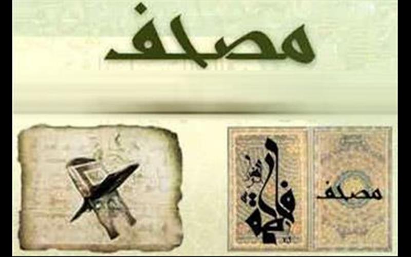  Où se trouve le Mos'haf de Fatemeh (SA)