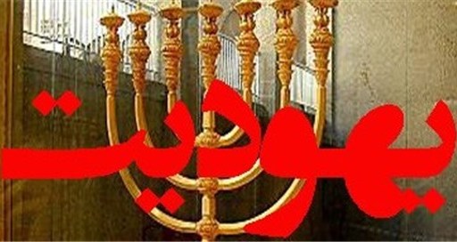 یہودیوں کے باطل عقائد اور غیر یہودیوں پر ان کے جرائم