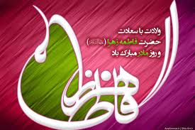 حضرت فاطمہ زہراسلام اللہ علیہا کی شخصیت کی تجلّیاں