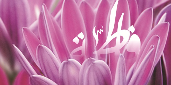 Geburtstag der Sayyeda Zahra (AS)
