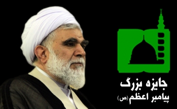آیت اللہ اختری: پیغمبر اعظم انعامی مقابلہ حقیقی اسلام کو پہچنوانے کا اہم طریقہ+ تصاویر