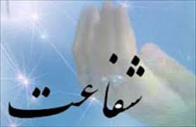 شفاعت کے سلسلہ میں اہل سنت اور وہابیوں کا کیا نظریہ ہے؟