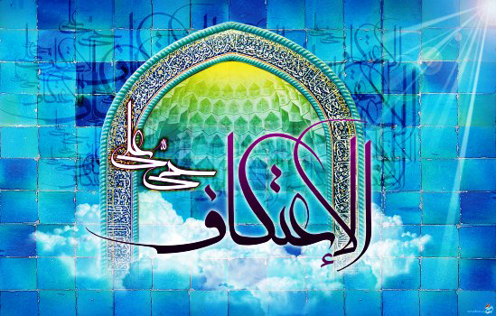 مراسيم الإعتكاف في مركز "الإمام علي (ع)" بالسويد خلال أيام البيض من شهر رجب المرجب