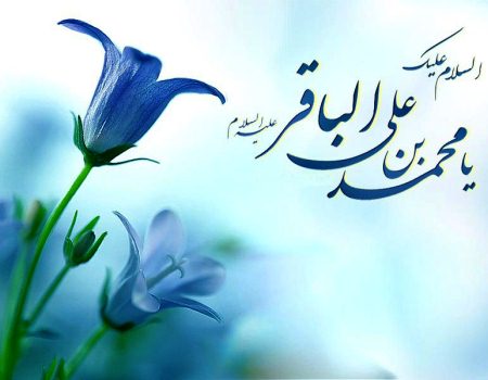 أول رجب..ذکرى ميلاد الإمام محمد الباقر (ع)