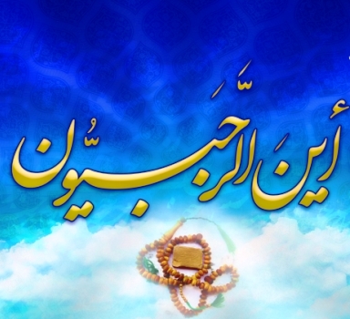 في فضل شهر رجب المرجب وأعماله