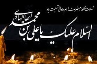 حضرت امام علی النقی علیہ السلام کا یوم شہادت