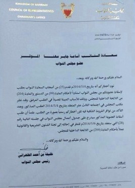 هيئة المكتب بمجلس النواب البحريني توافق على إسقاط عضوية النائب "المهنا" وتدرجها على جدول أعمال الجلسة المقبلة