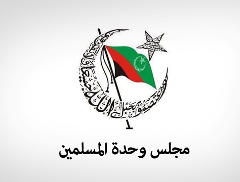  مجلس وحدة المسلمين: وفود البحرين الرسمية غير مرحبٌ بها
