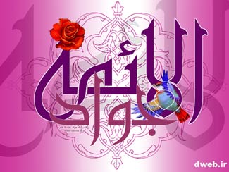 امام جواد (ع) اور مکارم اخلاق