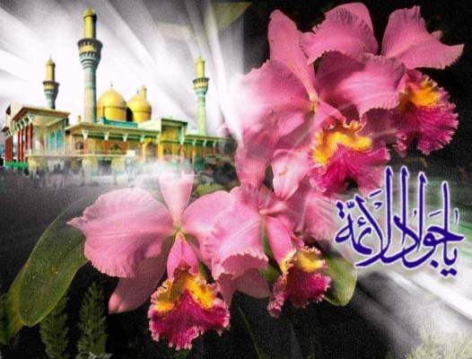 العاشر من شهر رجب المرجب..ذكری ميلاد الإمام محمد بن علي الجواد (ع)