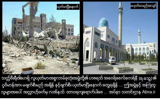 ဆီးရီးယား ႏိုင္ငံ ရွိ သကၠ္ဖီးရီး ဒါေဟရွ္ လူယုတ္မာ အဖြဲ႔မွ သာဝကေတာ္ႀကီး ဟဇရသ္ အေဝရ္ေစလ္ေကရ္နီ (ရ.ေသြ႔ ) ၏ဂူဗိမာန္အား ရွဟီးဒ္ လုပ္