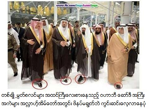 အစၥလာမ္ဂုဏ္ေဆာင္ေနပါသည္ဟု ကမာၻ ကို လိမ္လည္ ျဖားေယာင္ေနသည့္ ေဆာ္ဒီ အႀကီးအကဲမ်ား 