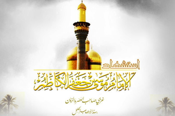 الإمام الكاظم (عليه السلام) ومعالجة الانهيار الأخلاقي
