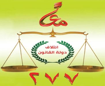 عدد مقاعد دولة القانون بلغ 112 مقدا, وتقول انها ستعلن عن الكتلة النيابية الاكبر بعد المصادقة