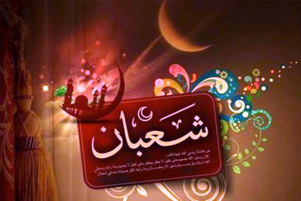 الرسول الأعظم (ص): شعبان شهري فمن صام يوماً من شهري كنت شفيعه يوم القيامة..