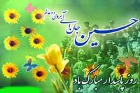 تین شعبان ، پوری دنیا خوشی وشادمانی میں مصروف