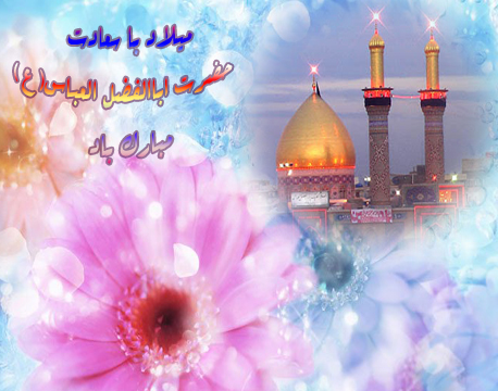 حضرت ابوالفضل العباس (ع)