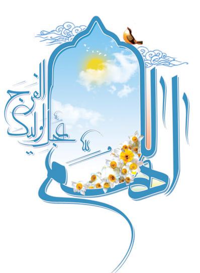 امام مہدی (ع) حیات کا سرچشمہ