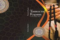 В России издана книга на русском языке «Минуты с Кораном» 