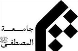 تکفیری دہشتگرد گروہ داعش کے خلاف جامعۃ المصطفیٰ کا مذمتی بیان 