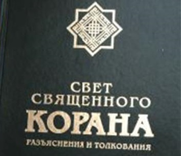  New Vol. of “Noor-ul-Quran” Interpretation Published in Moscow 