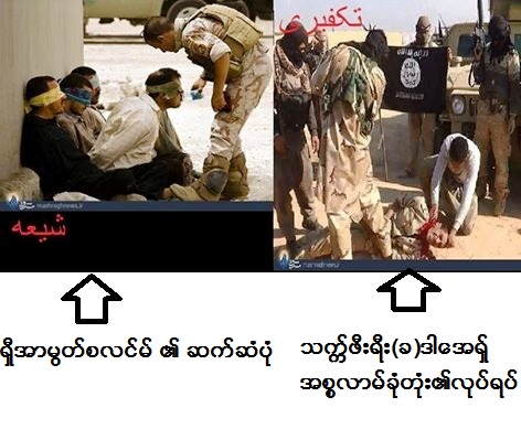 အစၥလာမ့္ အစစ္အမွန္အဖြဲ႔  ႏွင့္ အစၥလာမ့္ခုတုံးလုပ္အဖြဲ႔ တို႔အား အျပတ္အသားခြဲျခားျပသည့္ ဓာတ္ပုံ အစစ္ ႏွစ္ခု 