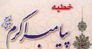 ماہ مبارک کی آمد پر رسول اسلام کا خطبہ شعبانیہ مع ترجمہ