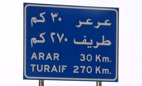 داعش سعودی شہر عر عر پر قابض ہو گئے