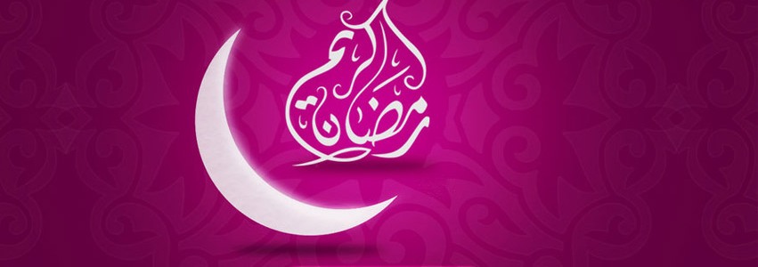 رمضان المبارک خدا کی خاص رحمت اور نعمت کا مہینہ 