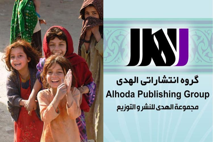 المھدی انسٹیٹیوٹ کے تعاون سے افغانستان میں بچوں کی ادبی اکیڈمی کا قیام