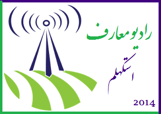 ماہ رمضان المبارک کی آمد؛ اسٹاک ہوم میں «ریڈیو معارف» کا افتتاح