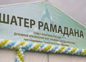В Москве откроется "Шатер Рамадана"