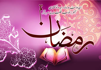 رمضان المبارک کے پانچویں دن کی دعا