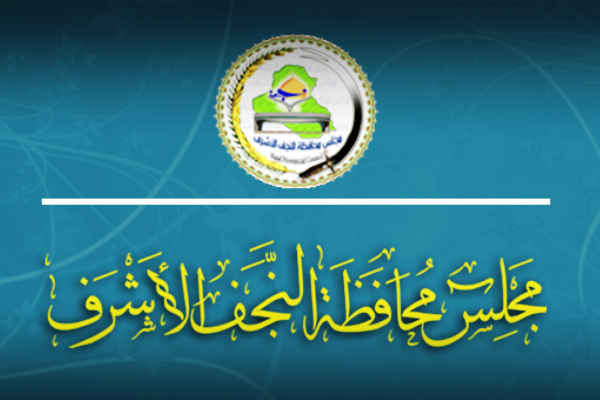 مجلس النجف الأشرف يقرر مقاطعة المنتجات السعودية لدعمها الإرهاب في العراق