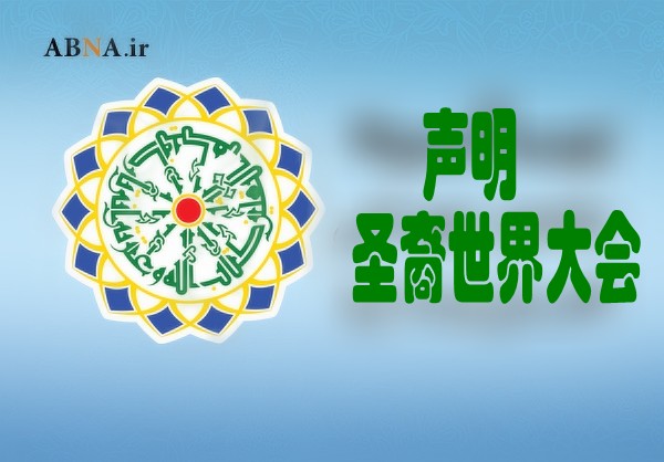 圣裔世界大会发表声明谴责犹太复国主义政权袭击加沙