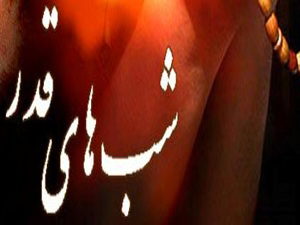 شب قدر کی منزلت