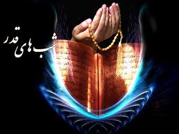 شب قدر کے پوشیدہ ہونے کا کیا راز ہے