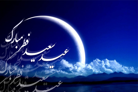 عید فطر، گناہوں سے انسان کی نجات کا جشن ہے